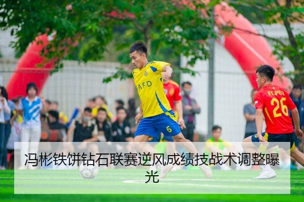 冯彬铁饼钻石联赛逆风成绩技战术调整曝光