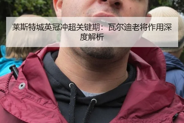 lai-si-te-cheng-ying-guan-chong-chao-guan-jian-qi-wa-er-di-lao-jiang-zuo-yong-shen-du-jie-xi-2-633.jpg