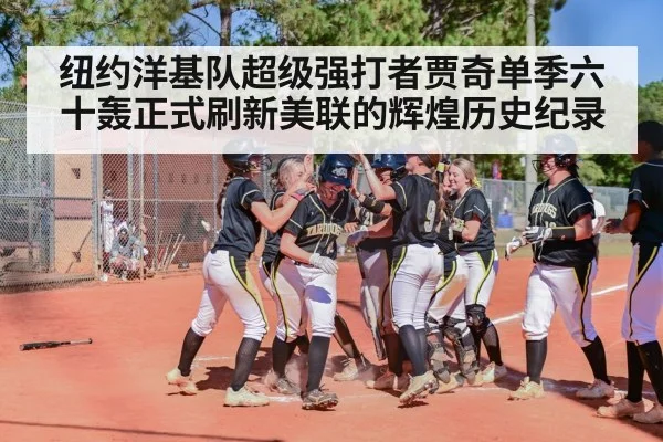 纽约洋基队超级强打者贾奇单季六十轰正式刷新美联的辉煌历史纪录