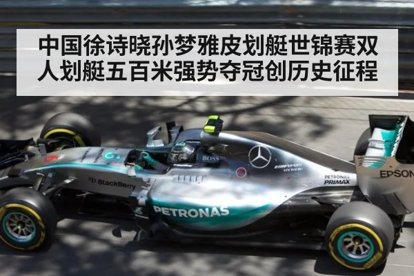 中国徐诗晓孙梦雅皮划艇世锦赛双人划艇五百米强势夺冠创历史征程