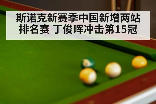 斯诺克新赛季中国新增两站排名赛 丁俊晖冲击第15冠