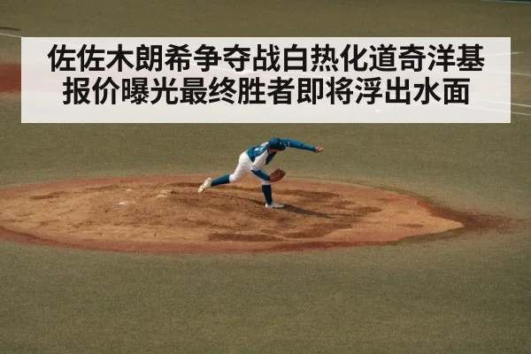 佐佐木朗希争夺战白热化道奇洋基报价曝光最终胜者即将浮出水面