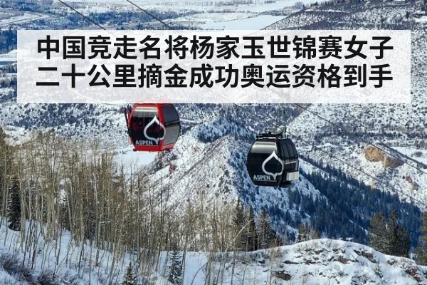 中国竞走名将杨家玉世锦赛女子二十公里摘金成功奥运资格到手